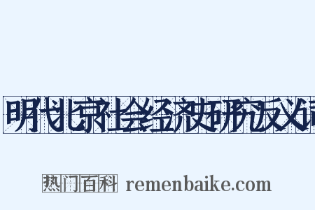 明代北京社会经济史研究反义词是什么意思的图片
